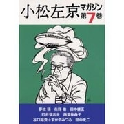 小松左京マガジン 第7巻 [単行本]