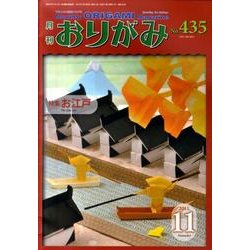おりがみ 435号 [単行本]