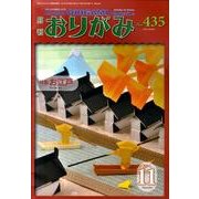 おりがみ 435号 [単行本]