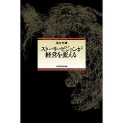 ストーリービジョンが経営を変える [単行本]
