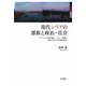 現代シリアの部族と政治・社会―ユーフラテス河沿岸地域・ジャジーラ地域の部族の政治・社会的役割分析 [単行本]