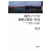 現代シリアの部族と政治・社会―ユーフラテス河沿岸地域・ジャジーラ地域の部族の政治・社会的役割分析 [単行本]