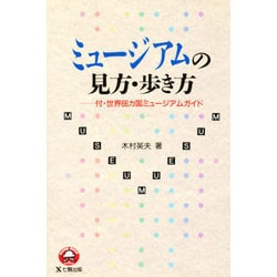ミュージアムの見方・歩き方 [単行本]