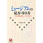 ミュージアムの見方・歩き方 [単行本]