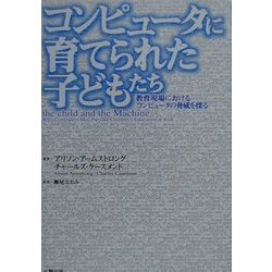 コンピュータに育てられた子どもたち―教育現場におけるコンピュータの脅威を探る [単行本]