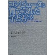 コンピュータに育てられた子どもたち―教育現場におけるコンピュータの脅威を探る [単行本]