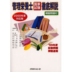 管理栄養士国家試験徹底解説〈2000年度対応版〉 [単行本]