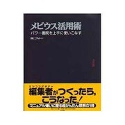 メビウス活用術―パワー書院を上手に使いこなす [単行本]