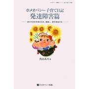 ホメオパシー子育て日記 発達障害篇―ありのままを受け入れ、尊重し、愛を発信する [単行本]