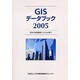 GISデータブック〈2005〉―日本の地理情報システムの紹介 [単行本]