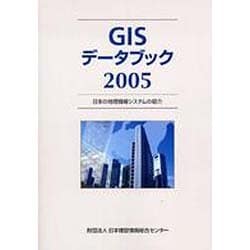 GISデータブック〈2005〉―日本の地理情報システムの紹介 [単行本]