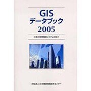 GISデータブック〈2005〉―日本の地理情報システムの紹介 [単行本]