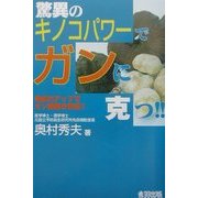 驚異のキノコパワーでガンに克つ!!―免疫力アップでガン細胞を撃退!! [単行本]