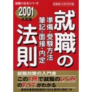 就職準備・受験方法・筆記・面接・内定の法則〈2001年度版〉(就職の赤本シリーズ) [単行本]
