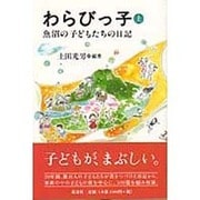 わらびっ子 上－魚沼の子どもたちの日記 [単行本]