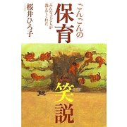 ごんごんの保育笑説―みんな子どもが教えてくれた [単行本]