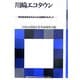 川崎エコタウン―環境産業革命のさらなる展開をめざして(国連大学ゼロエミッションフォーラムブックレット) [全集叢書]