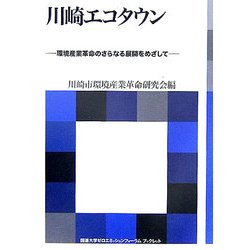 川崎エコタウン―環境産業革命のさらなる展開をめざして(国連大学ゼロエミッションフォーラムブックレット) [全集叢書]