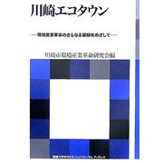 川崎エコタウン―環境産業革命のさらなる展開をめざして(国連大学ゼロエミッションフォーラムブックレット) [全集叢書]