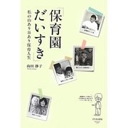 保育園だいすき―私の山あり谷あり保育人生 [単行本]