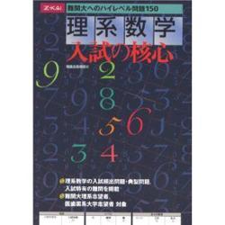理系数学入試の核心