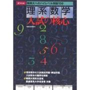 理系数学入試の核心