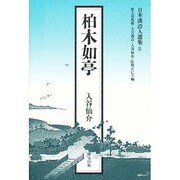 柏木如亭(日本漢詩人選集〈8〉) [単行本]