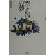 空き缶の夢 [単行本]
