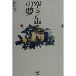 空き缶の夢 [単行本]