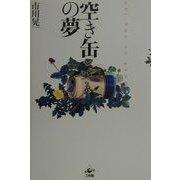 空き缶の夢 [単行本]