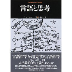 言語と思考(松柏社叢書―言語科学の冒険〈3〉) [全集叢書]