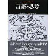 言語と思考(松柏社叢書―言語科学の冒険〈3〉) [全集叢書]