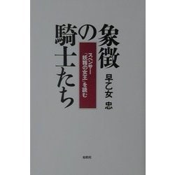 象徴の騎士たち―スペンサー『妖精の女王』を読む [単行本]