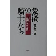 象徴の騎士たち―スペンサー『妖精の女王』を読む [単行本]