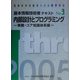 情報処理技術者スキル標準対応 基本情報技術者テキスト〈No.3〉内部設計とプログラミング―実務・コア知識体系編 [単行本]