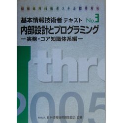 情報処理技術者スキル標準対応 基本情報技術者テキスト〈No.3〉内部設計とプログラミング―実務・コア知識体系編 [単行本]