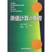原価計算の基礎 [単行本]