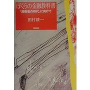 ぼくらの金融教科書―「消費者の時代」に向けて [単行本]
