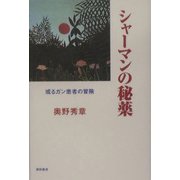 シャーマンの秘薬―或るガン患者の冒険 [単行本]