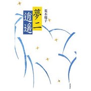 夢二逍遙 [単行本]