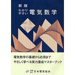 ヨドバシ.com - わかりやすい電気数学 新版 第3版 [単行本] 通販