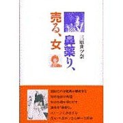 鼻薬り、売る、女 [単行本]