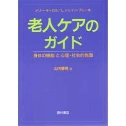 老人ケアのガイド―身体の機能と心理・社会的側面 [単行本]