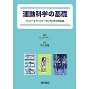 運動科学の基礎―アスリートのパフォーマンス向上のために [単行本]