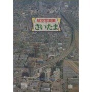 航空写真集 さいたま [単行本]