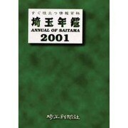 埼玉年鑑 51号(2001年版) [単行本]