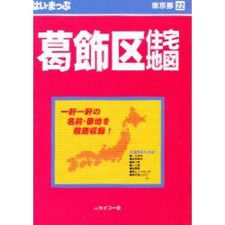 はい・まっぷ葛飾区（東京の住宅地図シリ-ズ 東京都 22） [全集叢書]