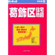 はい・まっぷ葛飾区（東京の住宅地図シリ-ズ 東京都 22） [全集叢書]