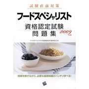フードスペシャリスト資格認定試験問題集〈2009年版〉 [単行本]