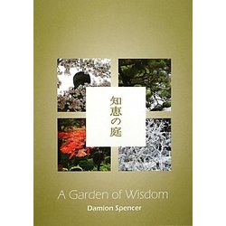 知恵の庭―A Garden of Wisdom [単行本]